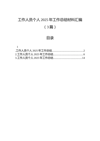 工作人员个人2025年工作总结材料汇编（3篇）