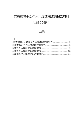 党员领导干部个人年度述职述廉报告材料汇编（5篇）
