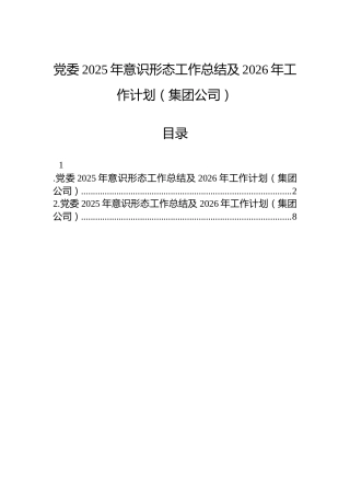 党委2025年意识形态工作总结及2026年工作计划（集团公司）