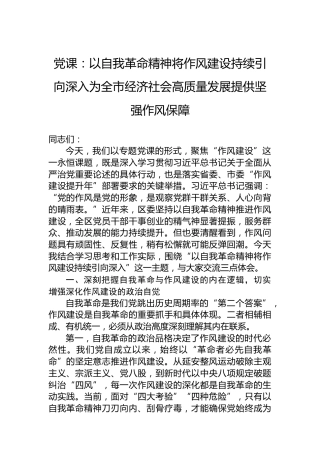 党课：以自我革命精神将作风建设持续引向深入为全市经济社会高质量发展提供坚强作风保障