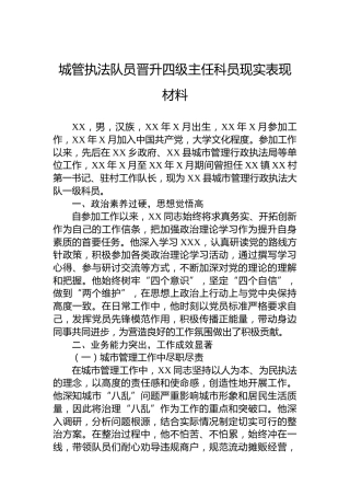 城管执法队员晋升四级主任科员现实表现材料