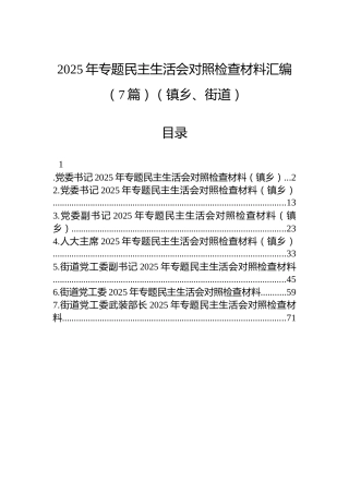 2025年专题民主生活会对照检查材料汇编（7篇）（镇乡、街道）
