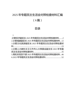 2025年专题民主生活会对照检查材料汇编（6篇）