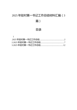 2025年驻村第一书记工作总结材料汇编（3篇）