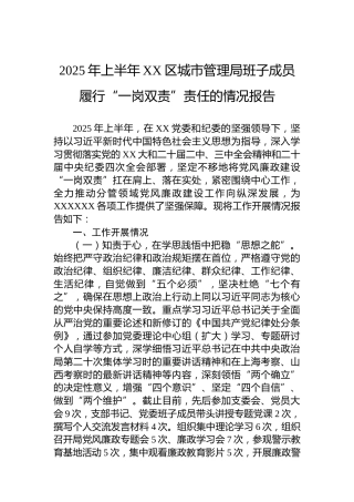 2025年上半年XX区城市管理局班子成员履行“一岗双责”责任的情况报告