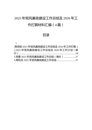2025年党风廉政建设工作总结及2026年工作打算材料汇编（4篇）