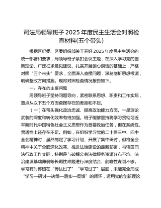 司法局领导班子2025年度民主生活会对照检查材料(五个带头)