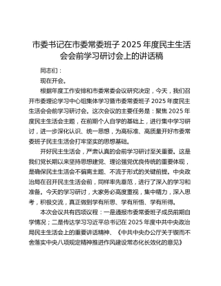 市委书记在市委常委班子2025年度民主生活会会前学习研讨会上的讲话稿