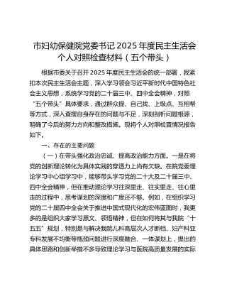 市妇幼保健院党委书记2025年度民主生活会个人对照检查材料（五个带头）
