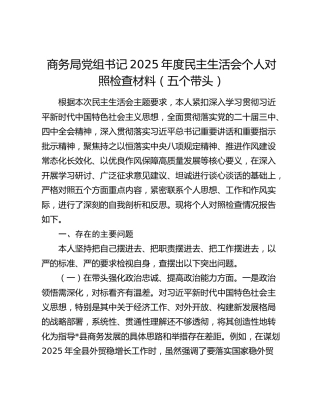 商务局党组书记2025年度民主生活会个人对照检查材料（五个带头）