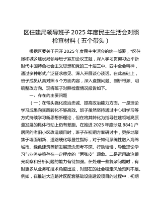 区住建局领导班子2025年度民主生活会对照检查材料（五个带头）