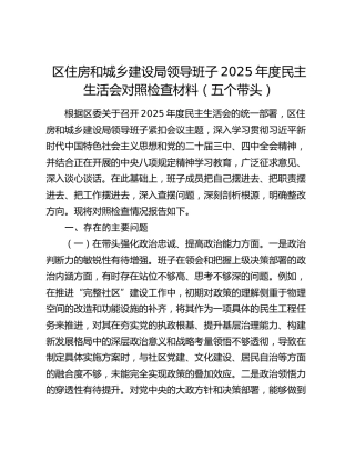 区住房和城乡建设局领导班子2025年度民主生活会对照检查材料（五个带头）