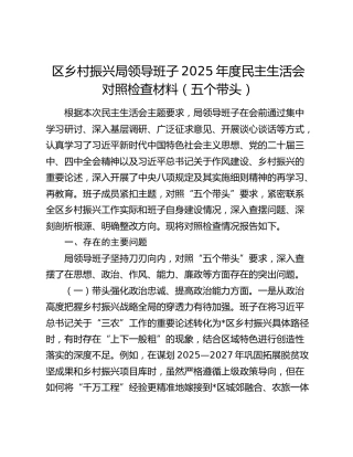 区乡村振兴局领导班子2025年度民主生活会对照检查材料（五个带头）