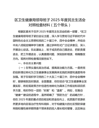 区卫生健康局领导班子2025年度民主生活会对照检查材料（五个带头）