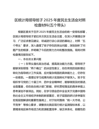 区统计局领导班子2025年度民主生活会对照检查材料(五个带头)