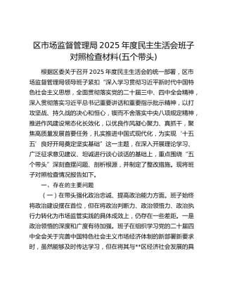 区市场监督管理局2025年度民主生活会班子对照检查材料(五个带头)