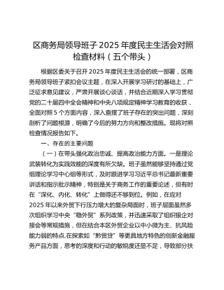 区商务局领导班子2025年度民主生活会对照检查材料（五个带头）