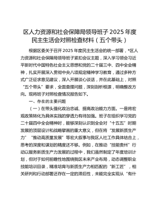 区人力资源和社会保障局领导班子2025年度民主生活会对照检查材料（五个带头）