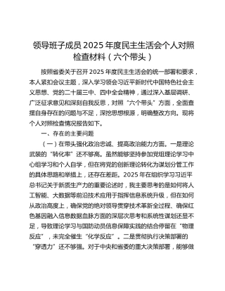 领导班子成员2025年度民主生活会个人对照检查材料（六个带头）