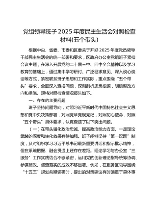 党组领导班子2025年度民主生活会对照检查材料(五个带头)