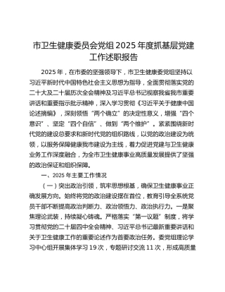 市卫生健康委员会党组2025年度抓基层党建工作述职报告