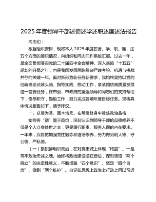 2025年度领导干部述德述学述职述廉述法报告