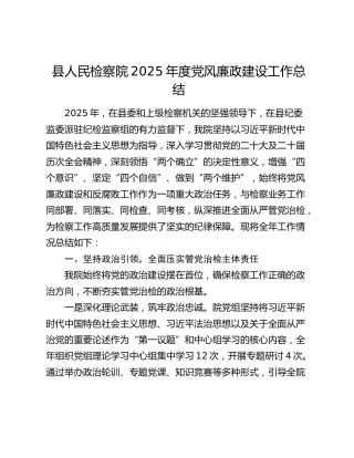 县人民检察院2025年度党风廉政建设工作总结