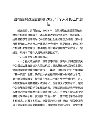 县检察院政治部副职2025年个人年终工作总结