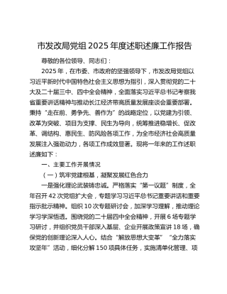 市发改局党组2025年度述职述廉工作报告