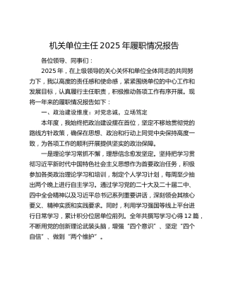 机关单位主任2025年履职情况报告