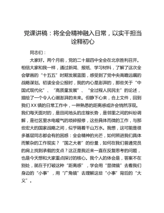 党课讲稿：将全会精神融入日常  以实干担当诠释初心