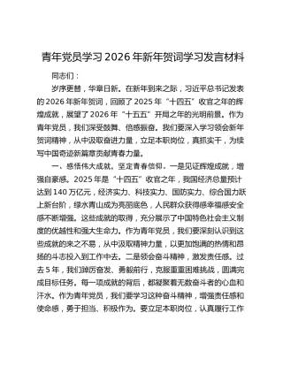 青年党员学习2026年新年贺词学习发言材料