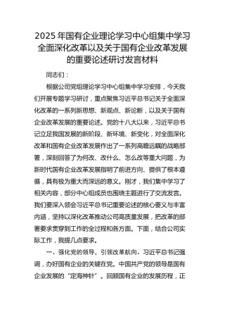 国企学习全面深化改革以及关于国有企业改革发展的重要论述研讨发言