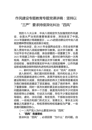 作风建设专题教育专题党课讲稿：坚持以“三严”要求持续深化纠治“四风”