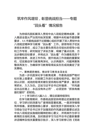 筑牢作风堤坝，彰显统战担当——专题“回头看”情况报告