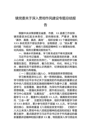 镇党委关于深入贯彻作风建设专题总结报告