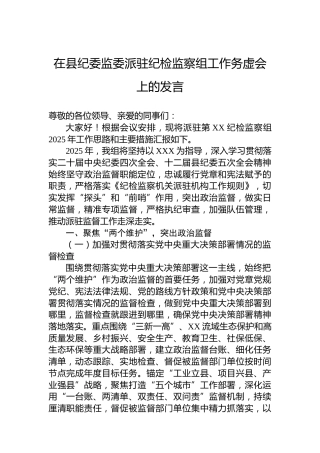 在县纪委监委派驻纪检监察组工作务虚会上的发言