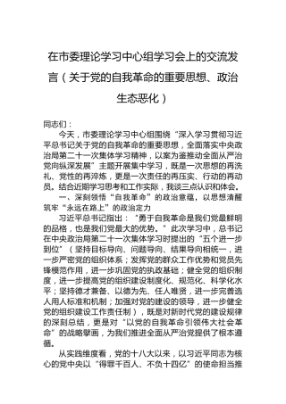 在市委理论学习中心组学习会上的交流发言（关于党的自我革命的重要思想、政治生态恶化）