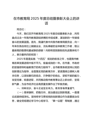 在市教育局2025年度总结暨表彰大会上的讲话