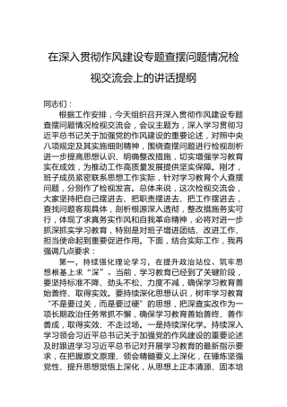 在深入贯彻作风建设专题查摆问题情况检视交流会上的讲话提纲
