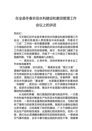 在全县冬春农田水利建设和麦田管理工作会议上的讲话