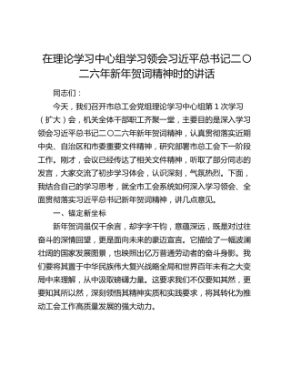 在理论学习中心组学习领会习近平总书记二〇二六年新年贺词精神时的讲话