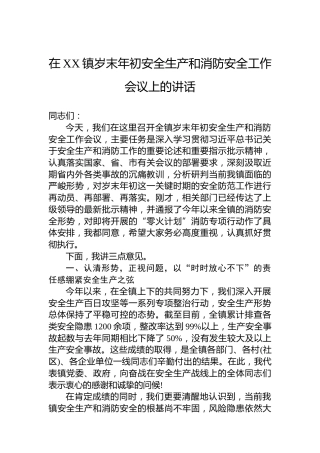 在XX镇岁末年初安全生产和消防安全工作会议上的讲话