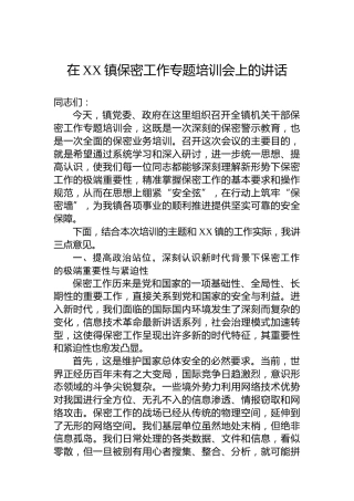 在XX镇保密工作专题培训会上的讲话