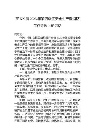 在XX镇2025年第四季度安全生产暨消防工作会议上的讲话