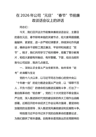 在2026年国企“元旦”“春节”节前廉政谈话会议上的讲话