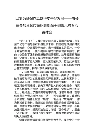 以案为鉴强作风笃行实干促发展——市长在参加某某市在职县处级干部警示教育心得体会