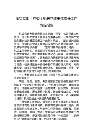 压实党组（党委）机关党建主体责任工作情况报告