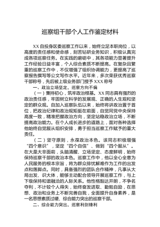 巡察组干部个人工作鉴定材料
