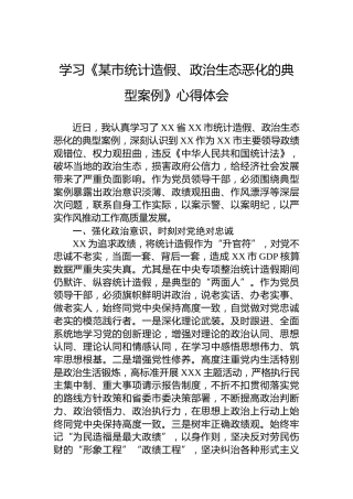 学习《某市统计造假、政治生态恶化的典型案例》心得体会